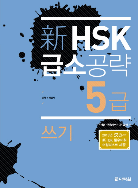 新 HSK 급소공략 5급 쓰기